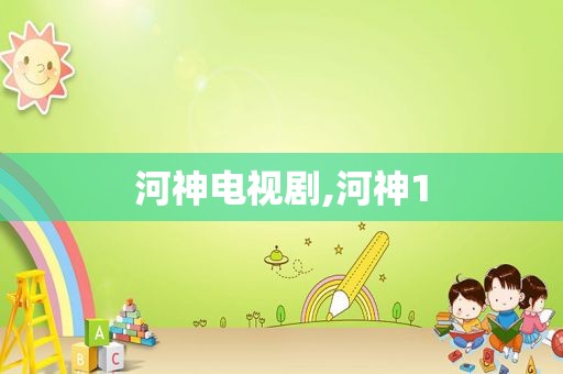 河神电视剧,河神1