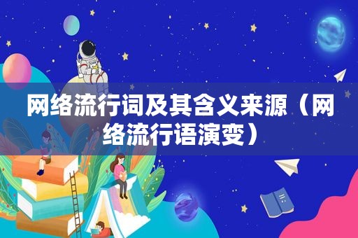 网络流行词及其含义来源（网络流行语演变）