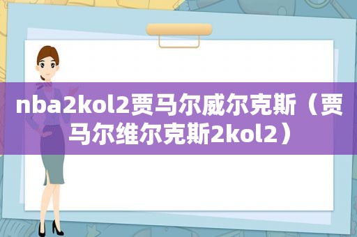 nba2kol2贾马尔威尔克斯（贾马尔维尔克斯2kol2）