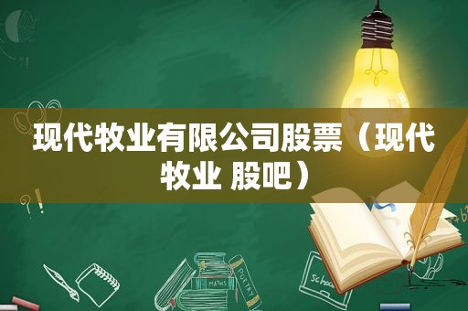 现代牧业有限公司股票（现代牧业 股吧）