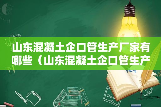 山东混凝土企口管生产厂家有哪些（山东混凝土企口管生产厂家电话）