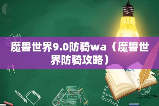 魔兽世界9.0防骑wa（魔兽世界防骑攻略）