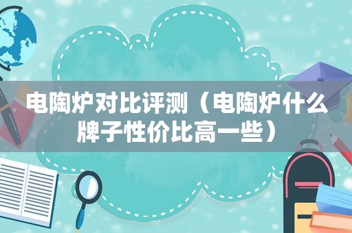 电陶炉对比评测（电陶炉什么牌子性价比高一些）