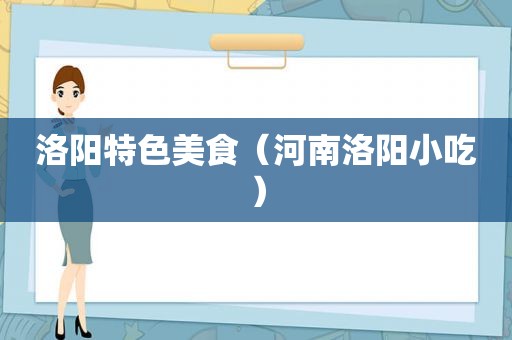 洛阳特色美食（河南洛阳小吃）