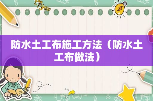 防水土工布施工方法（防水土工布做法）