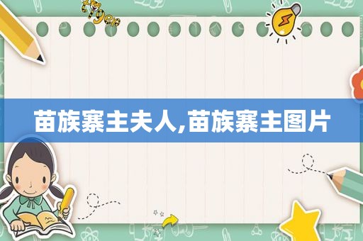 苗族寨主夫人,苗族寨主图片