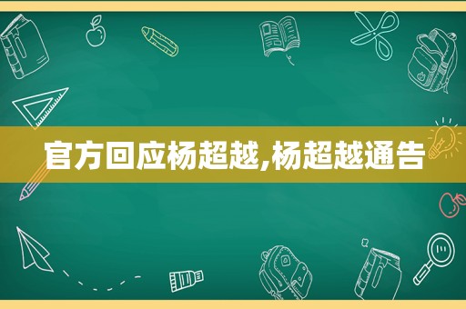 官方回应杨超越,杨超越通告