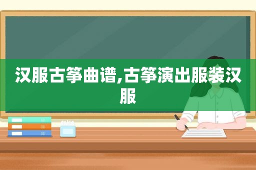 汉服古筝曲谱,古筝演出服装汉服