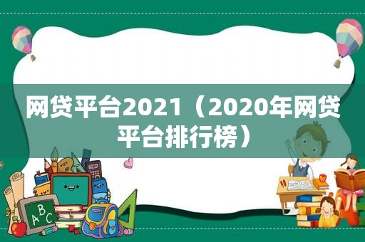 网贷平台2021（2020年网贷平台排行榜）
