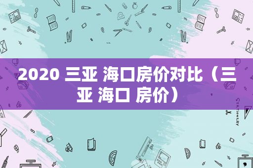 2020 三亚 海口房价对比（三亚 海口 房价）