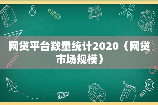 网贷平台数量统计2020（网贷市场规模）