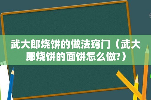 武大郎烧饼的做法窍门（武大郎烧饼的面饼怎么做?）