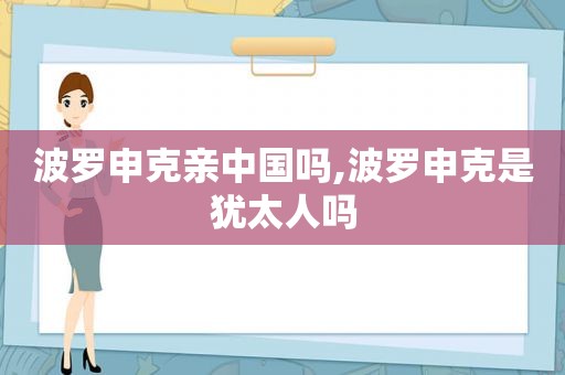 波罗申克亲中国吗,波罗申克是犹太人吗