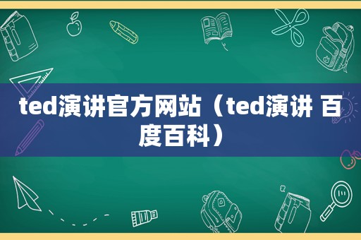ted演讲官方网站（ted演讲 百度百科）