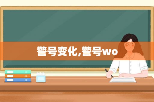 警号变化,警号wo