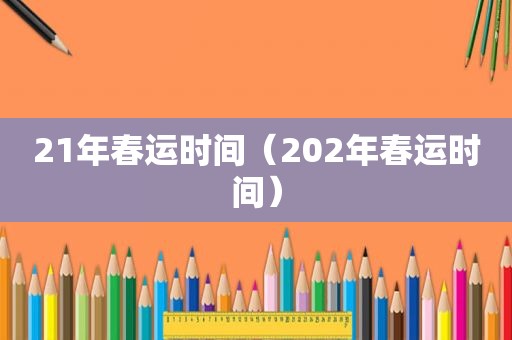 21年春运时间（202年春运时间）