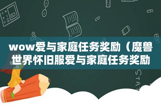 wow爱与家庭任务奖励（魔兽世界怀旧服爱与家庭任务奖励流程攻略）