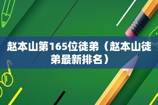 赵本山第165位徒弟（赵本山徒弟最新排名）