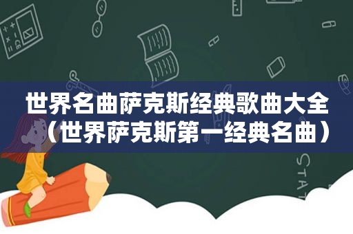 世界名曲萨克斯经典歌曲大全（世界萨克斯第一经典名曲）