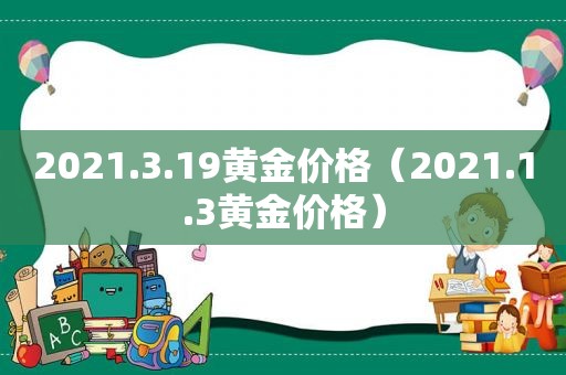 2021.3.19黄金价格（2021.1.3黄金价格）