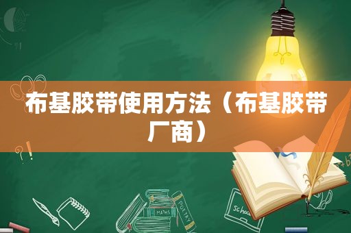 布基胶带使用方法（布基胶带厂商）