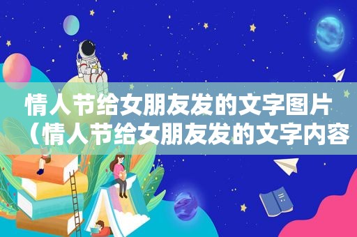 情人节给女朋友发的文字图片（情人节给女朋友发的文字内容）