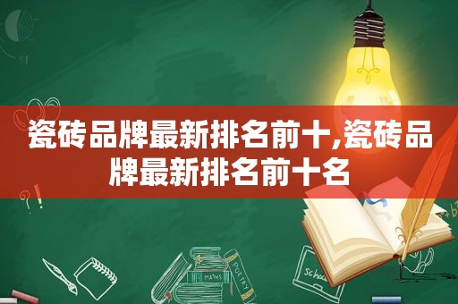 瓷砖品牌最新排名前十,瓷砖品牌最新排名前十名