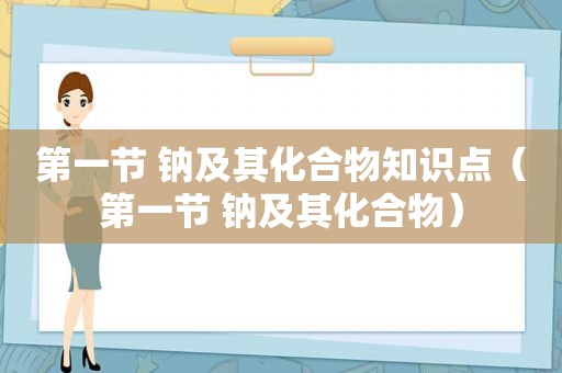 第一节 钠及其化合物知识点（第一节 钠及其化合物）