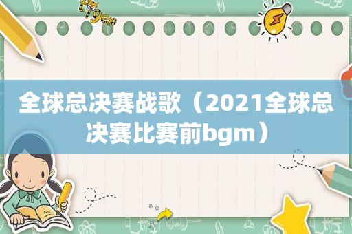 全球总决赛战歌（2021全球总决赛比赛前bgm）