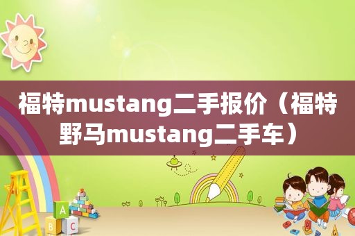 福特mustang二手报价（福特野马mustang二手车）