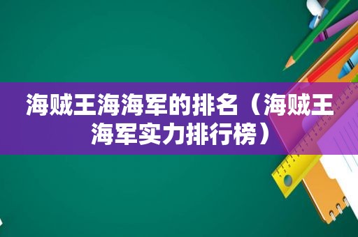 海贼王海海军的排名（海贼王海军实力排行榜）