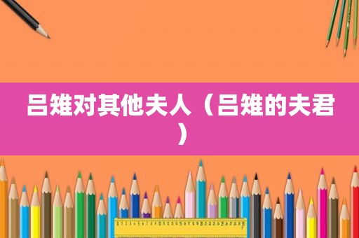 吕雉对其他夫人（吕雉的夫君）