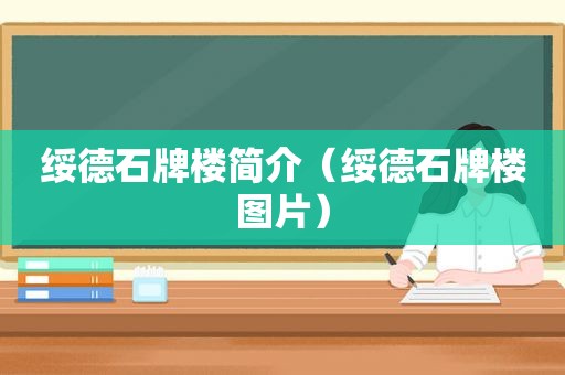 绥德石牌楼简介（绥德石牌楼图片）