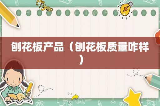 刨花板产品（刨花板质量咋样）