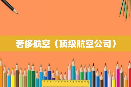 奢侈航空（顶级航空公司）