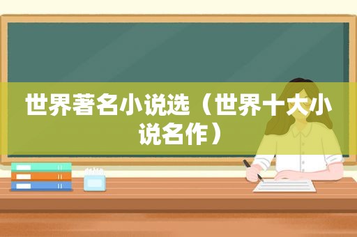 世界著名小说选（世界十大小说名作）
