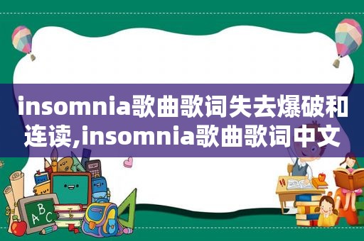 insomnia歌曲歌词失去爆破和连读,insomnia歌曲歌词中文