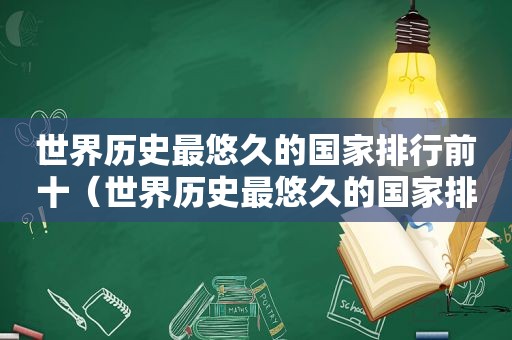 世界历史最悠久的国家排行前十（世界历史最悠久的国家排名）