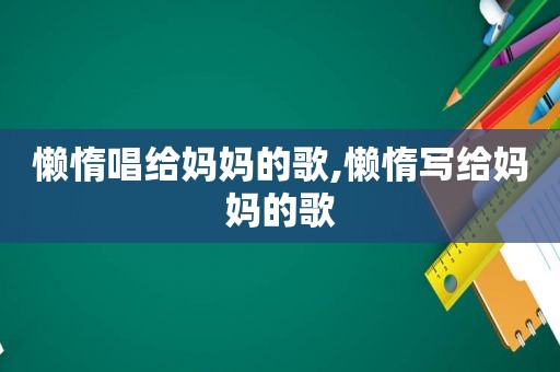 懒惰唱给妈妈的歌,懒惰写给妈妈的歌