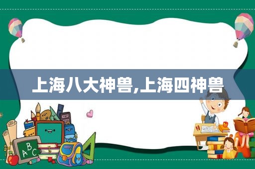 上海八大神兽,上海四神兽