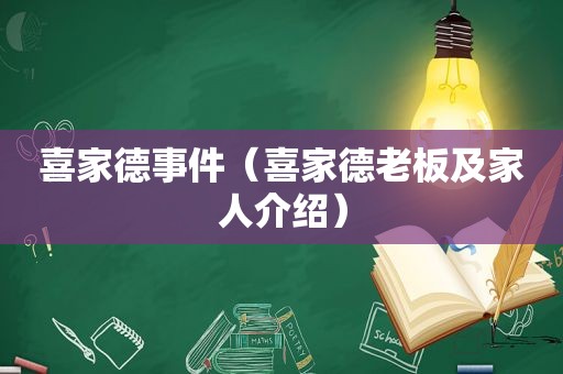 喜家德事件（喜家德老板及家人介绍）
