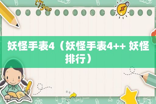 妖怪手表4（妖怪手表4++ 妖怪排行）