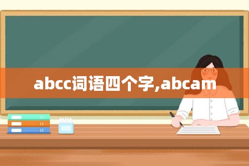 abcc词语四个字,abcam