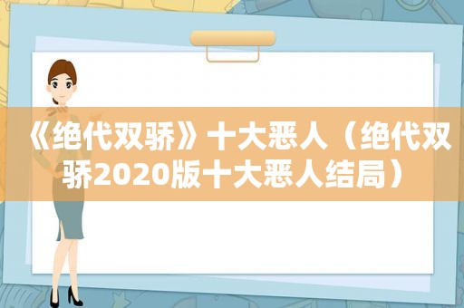 《绝代双骄》十大恶人（绝代双骄2020版十大恶人结局）