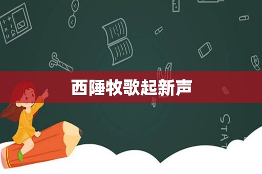西陲牧歌起新声