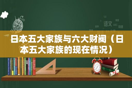 日本五大家族与六大财阀（日本五大家族的现在情况）