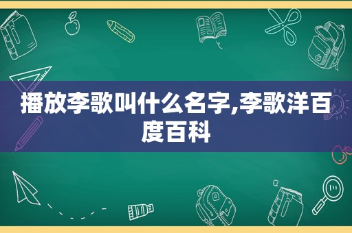 播放李歌叫什么名字,李歌洋百度百科