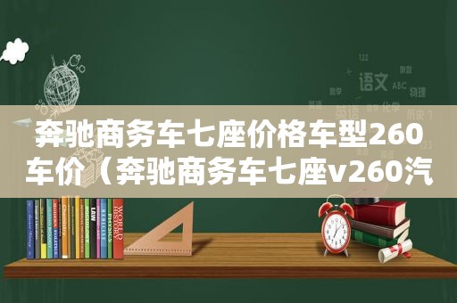 奔驰商务车七座价格车型260车价（奔驰商务车七座v260汽车之家）