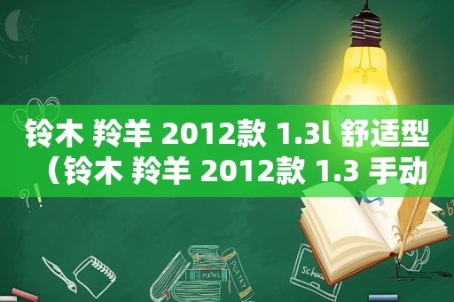 铃木 羚羊 2012款 1.3l 舒适型（铃木 羚羊 2012款 1.3 手动 基本版）