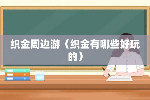 织金周边游（织金有哪些好玩的）
